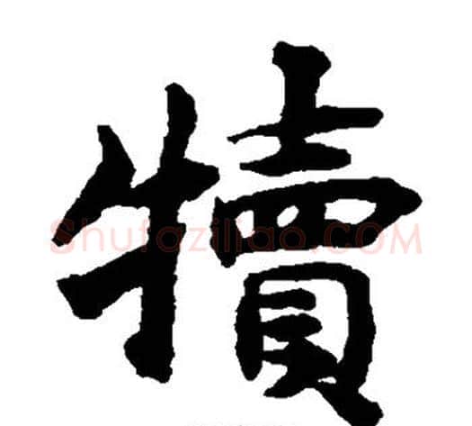 犊字揭傒斯毛笔楷书书法写法,摘自揭傒斯毛笔楷书书法作品