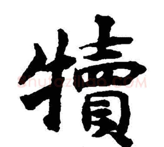 犢字揭傒斯毛笔楷书书法写法,摘自揭傒斯毛笔楷书书法作品