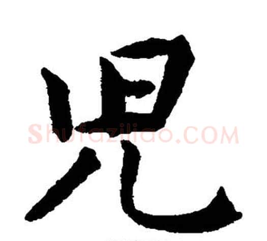 儿字揭傒斯毛笔楷书书法写法,摘自揭傒斯毛笔楷书书法作品
