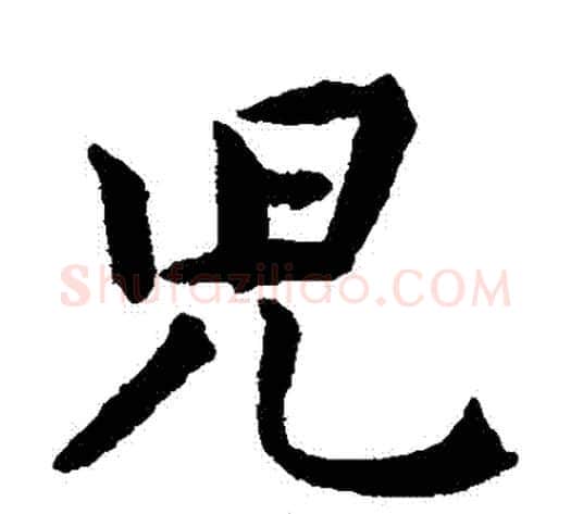 兒字揭傒斯毛笔楷书书法写法,摘自揭傒斯毛笔楷书书法作品
