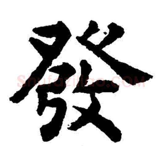 髮字揭傒斯毛笔楷书书法写法,摘自揭傒斯毛笔楷书书法作品
