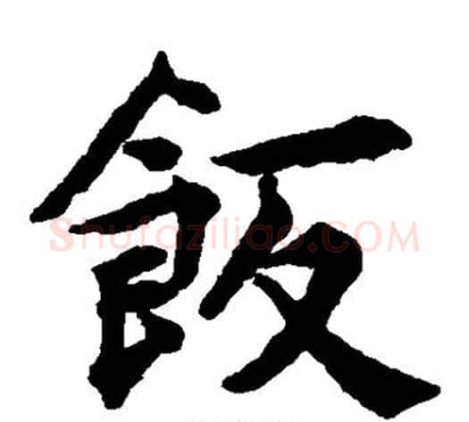 饭字揭傒斯毛笔楷书书法写法,摘自揭傒斯毛笔楷书书法作品
