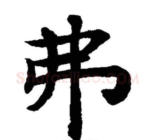 弗字揭傒斯毛笔楷书书法写法,摘自揭傒斯毛笔楷书书法作品
