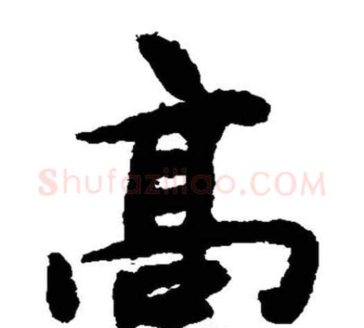 高字揭傒斯毛笔楷书书法写法,摘自揭傒斯毛笔楷书书法作品