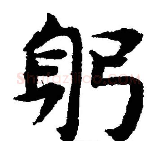 躬字揭傒斯毛笔楷书书法写法,摘自揭傒斯毛笔楷书书法作品