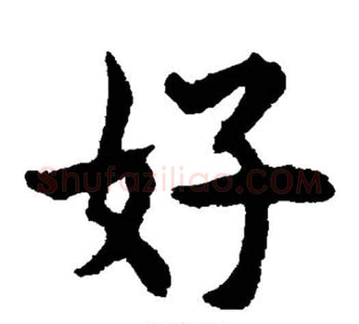 好字揭傒斯毛笔楷书书法写法,摘自揭傒斯毛笔楷书书法作品