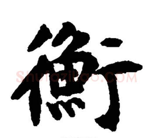 衡字揭傒斯毛笔楷书书法写法,摘自揭傒斯毛笔楷书书法作品