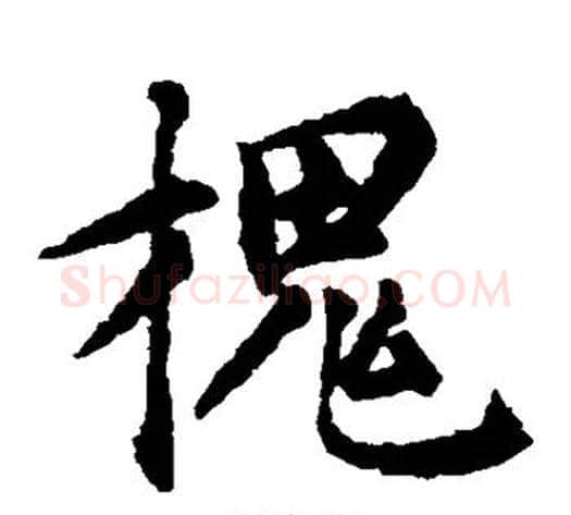 槐字揭傒斯毛笔楷书书法写法,摘自揭傒斯毛笔楷书书法作品