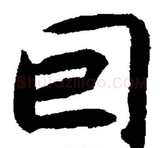 回字揭傒斯毛笔楷书书法写法,摘自揭傒斯毛笔楷书书法作品