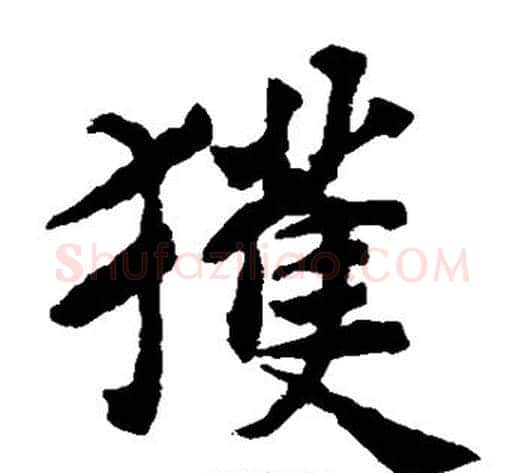 获字揭傒斯毛笔楷书书法写法,摘自揭傒斯毛笔楷书书法作品