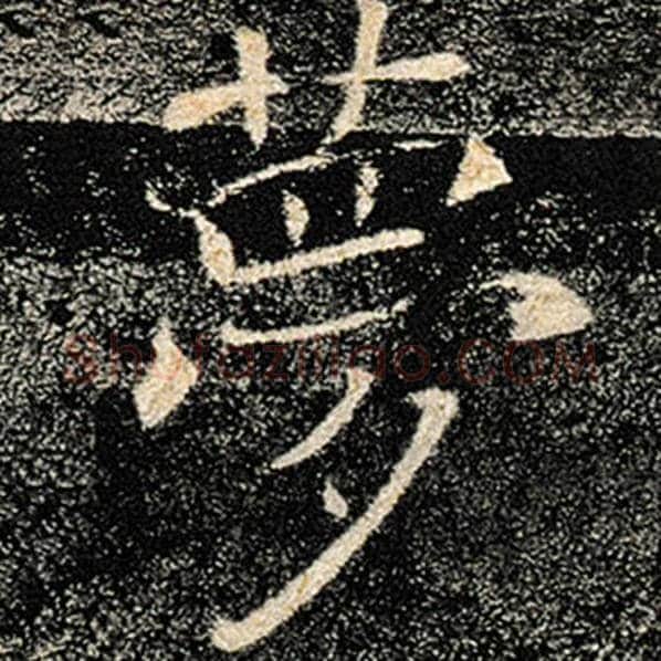 褚遂良毛笔楷书梦字的写法,摘自褚遂良书法作品雁塔圣教序