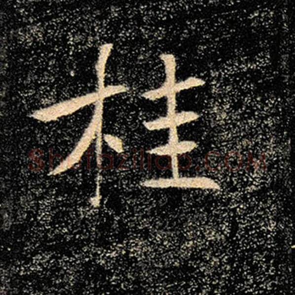 褚遂良毛笔楷书桂字的写法,摘自褚遂良书法作品雁塔圣教序
