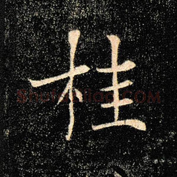 褚遂良毛笔楷书桂字的写法,摘自褚遂良书法作品雁塔圣教序