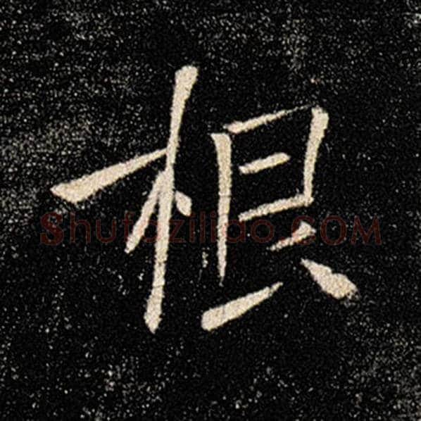 褚遂良毛笔楷书根字的写法,摘自褚遂良书法作品雁塔圣教序