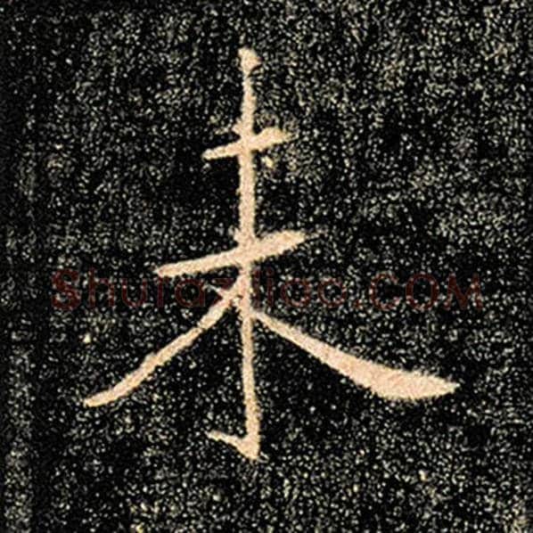 褚遂良毛笔楷书未字的写法,摘自褚遂良书法作品雁塔圣教序