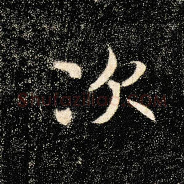 褚遂良毛笔楷书次字的写法,摘自褚遂良书法作品雁塔圣教序