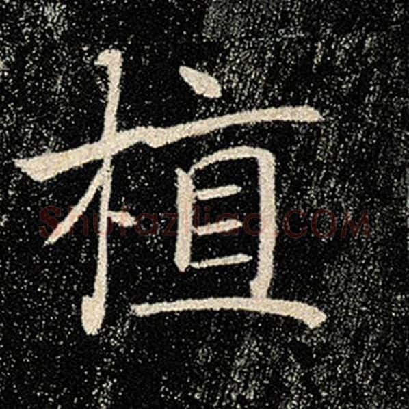 褚遂良毛笔楷书植字的写法,摘自褚遂良书法作品雁塔圣教序