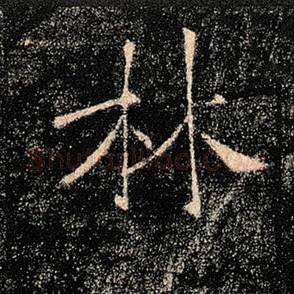 褚遂良毛笔楷书林字的写法,摘自褚遂良书法作品雁塔圣教序
