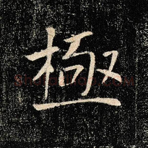 褚遂良毛笔楷书极字的写法,摘自褚遂良书法作品雁塔圣教序