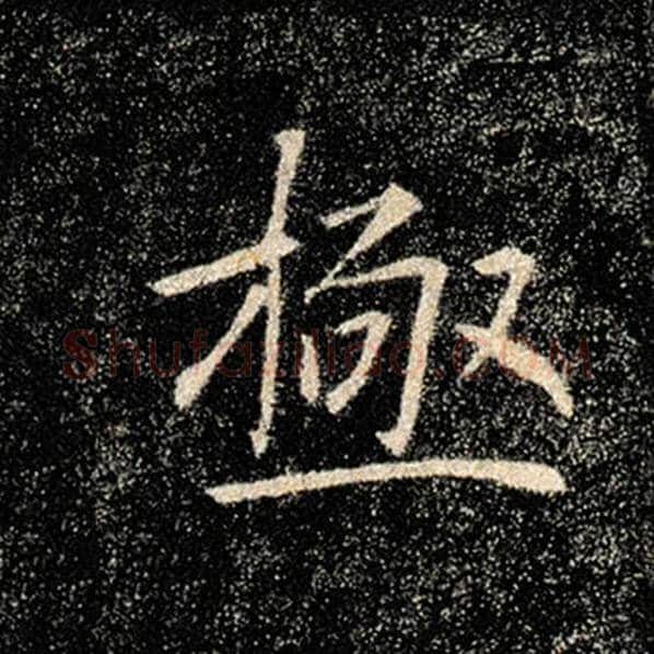 褚遂良毛笔楷书极字的写法,摘自褚遂良书法作品雁塔圣教序
