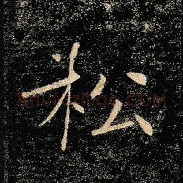 褚遂良毛笔楷书松字的写法,摘自褚遂良书法作品雁塔圣教序