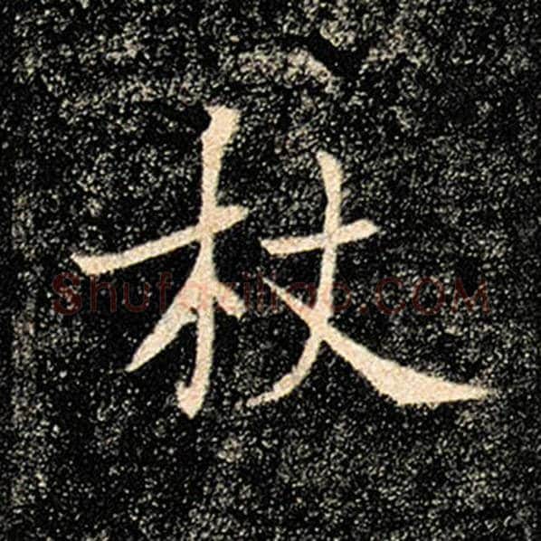 褚遂良毛笔楷书杖字的写法,摘自褚遂良书法作品雁塔圣教序