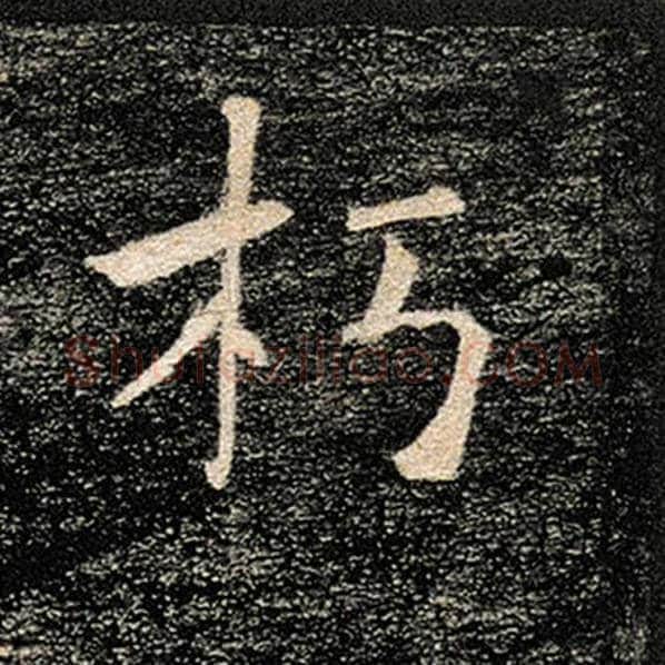 褚遂良毛笔楷书朽字的写法,摘自褚遂良书法作品雁塔圣教序