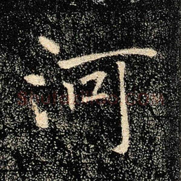 褚遂良毛笔楷书河字的写法,摘自褚遂良书法作品雁塔圣教序