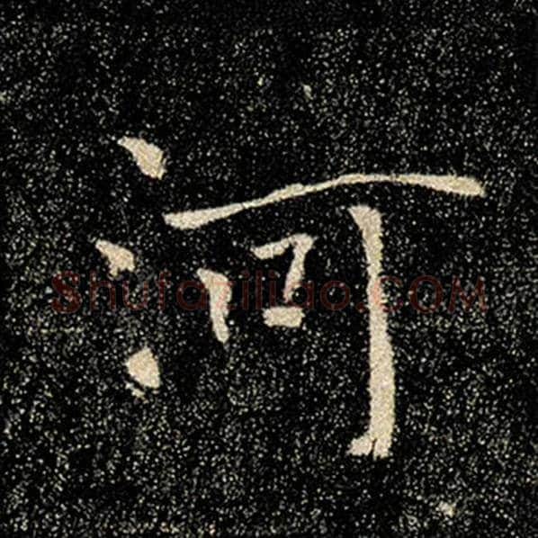 褚遂良毛笔楷书河字的写法,摘自褚遂良书法作品雁塔圣教序