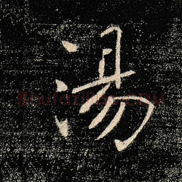褚遂良毛笔楷书汤字的写法,摘自褚遂良书法作品雁塔圣教序