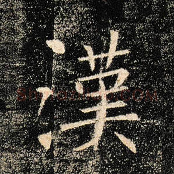 褚遂良毛笔楷书汉字的写法,摘自褚遂良书法作品雁塔圣教序