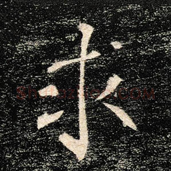 褚遂良毛笔楷书求字的写法,摘自褚遂良书法作品雁塔圣教序