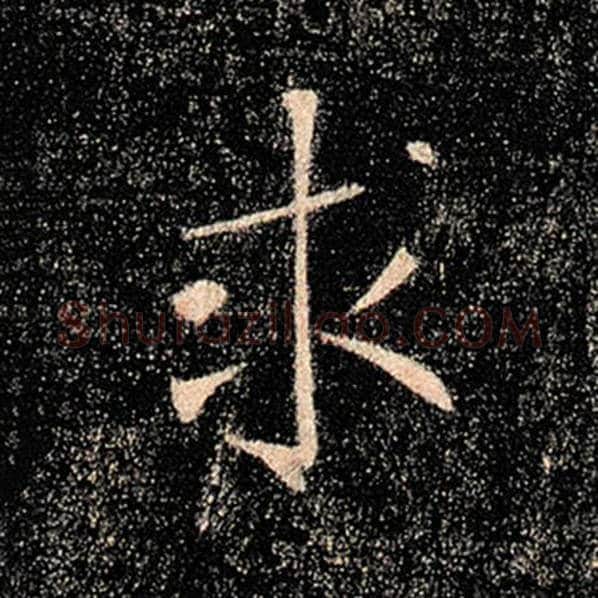 褚遂良毛笔楷书求字的写法,摘自褚遂良书法作品雁塔圣教序
