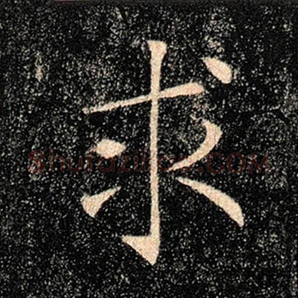 褚遂良毛笔楷书求字的写法,摘自褚遂良书法作品雁塔圣教序
