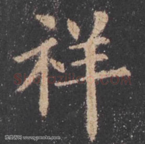 欧阳询毛笔楷书祥字的写法,摘自欧阳询书法作品九成宫醴泉铭