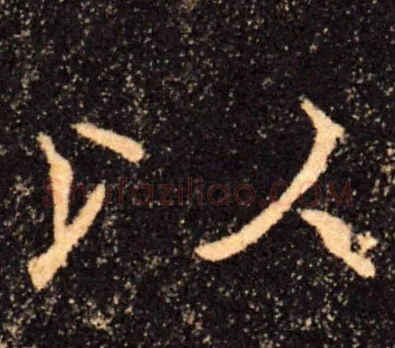 以毛笔楷书写法,摘自唐褚遂良雁塔圣教序