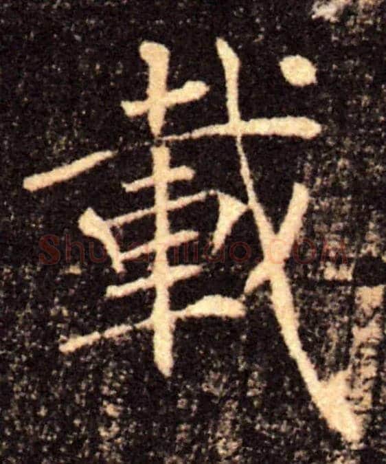 載毛笔楷书写法,摘自唐褚遂良雁塔圣教序