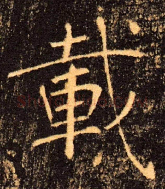 載毛笔楷书写法,摘自唐褚遂良雁塔圣教序