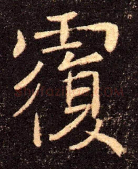 覆毛笔楷书写法,摘自唐褚遂良雁塔圣教序