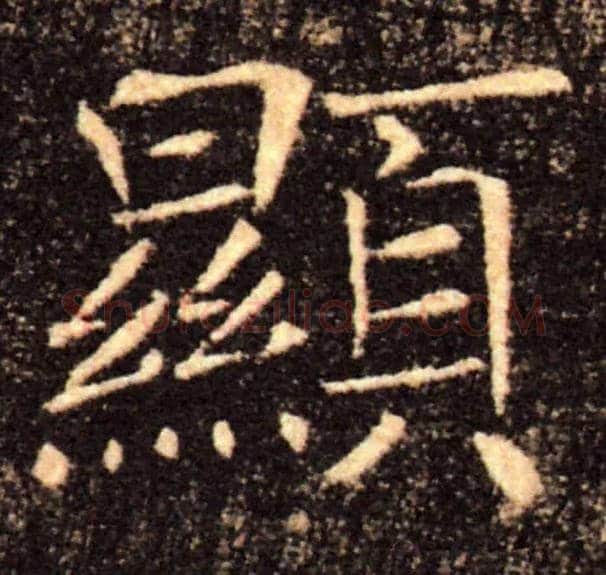 顯毛笔楷书写法,摘自唐褚遂良雁塔圣教序