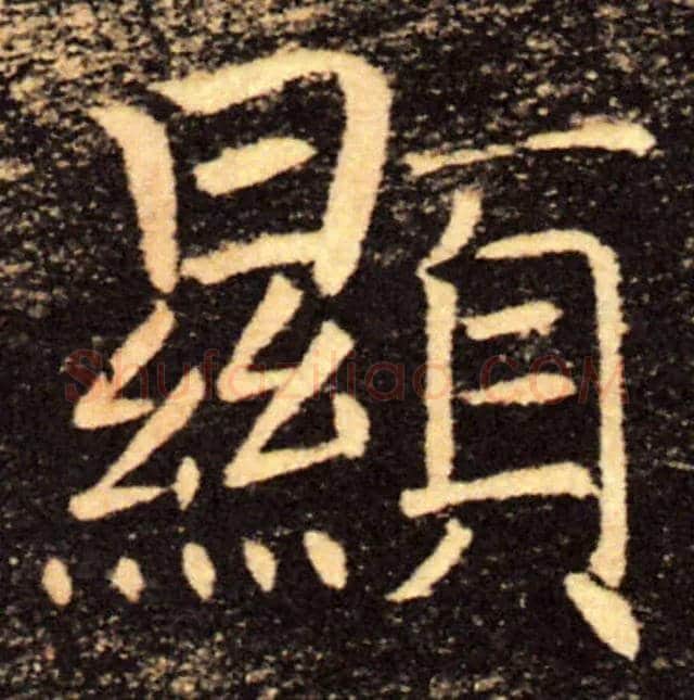 顯毛笔楷书写法,摘自唐褚遂良雁塔圣教序