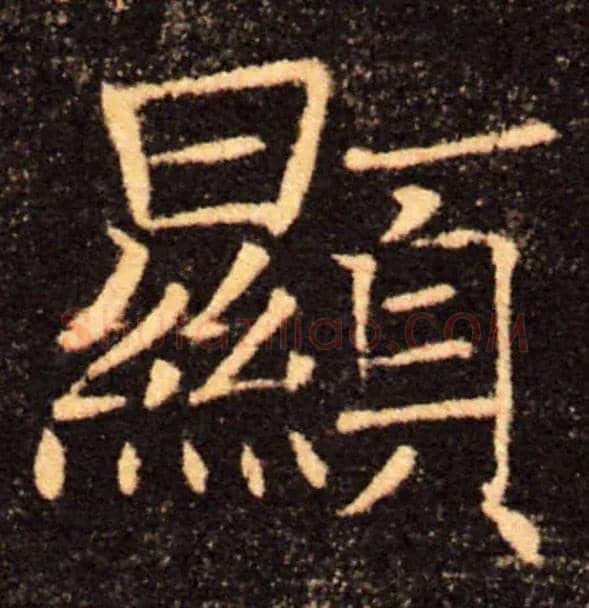 顯毛笔楷书写法,摘自唐褚遂良雁塔圣教序