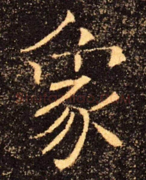 象毛笔楷书写法,摘自唐褚遂良雁塔圣教序