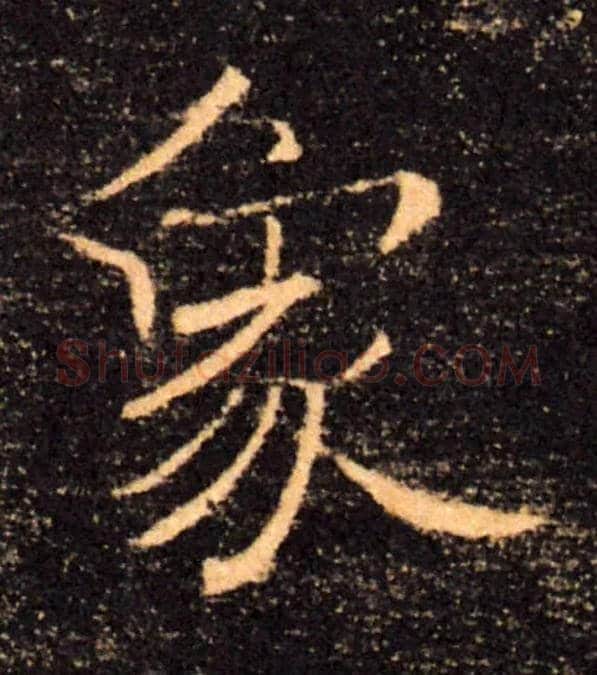 象毛笔楷书写法,摘自唐褚遂良雁塔圣教序