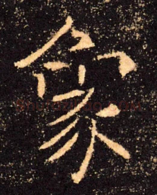 象毛笔楷书写法,摘自唐褚遂良雁塔圣教序