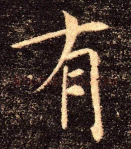 有毛笔楷书写法,摘自唐褚遂良雁塔圣教序