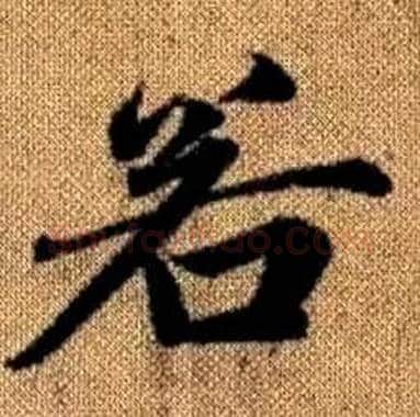 若字赵孟頫毛笔楷书写法,摘自真草千字文