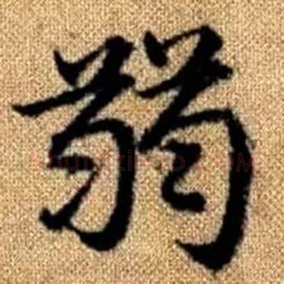 弱字赵孟頫毛笔楷书写法,摘自真草千字文