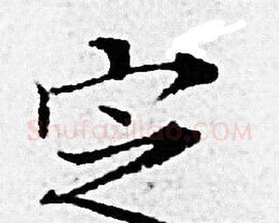 定字赵孟頫毛笔小楷写法,摘自赵孟頫毛笔小楷作品