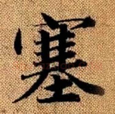 塞字赵孟頫毛笔楷书写法,摘自真草千字文